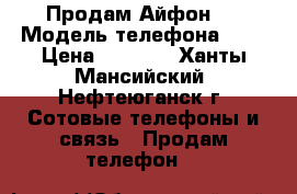 Продам Айфон ! › Модель телефона ­ 4 › Цена ­ 5 500 - Ханты-Мансийский, Нефтеюганск г. Сотовые телефоны и связь » Продам телефон   